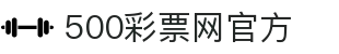 500彩票网官方 - 全彩种综合数据智库，最新彩市资讯